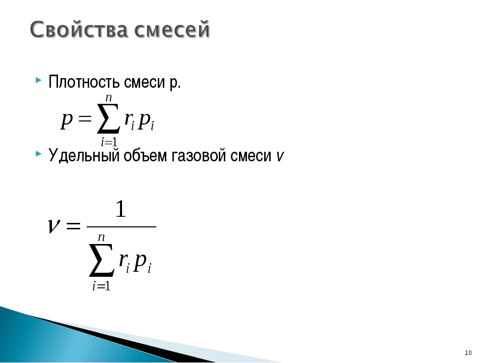 Плотность смеси состоящей. Удельный объем газовой смеси формула. Удельный объем смеси формула. Плотность и удельный объем смеси. Плотность смеси газов формула химия.