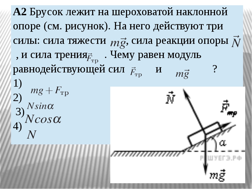 Величина силы на рисунке. Сила реакции опоры на наклонной. Сила реакции опоры формула рычага. Сила реакции опоры на наклонной плоскости. Сила трения и реакция опоры.