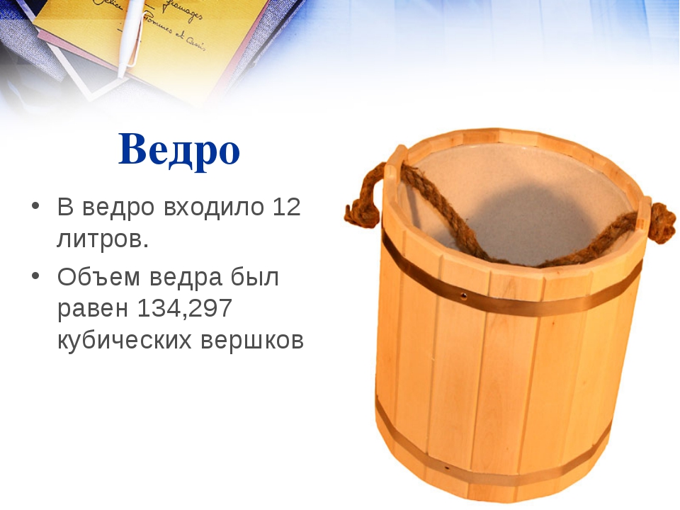 Сколько литров в ведре. Объем ведра. Емкость ведра. Объём ведра 10 литров в м3. Ведро воды литров.