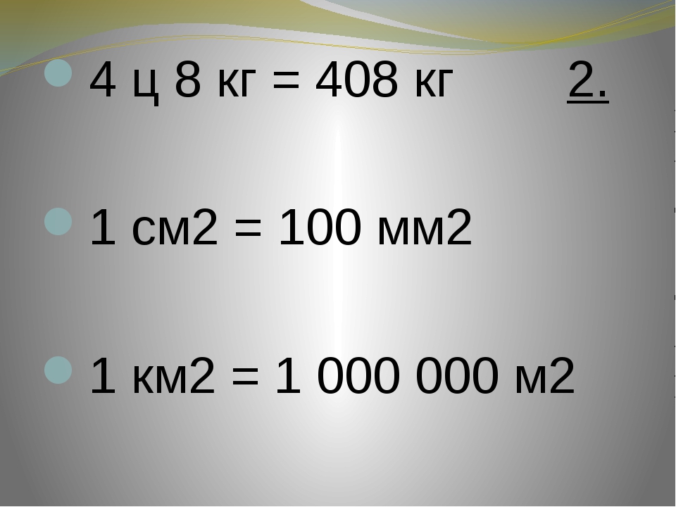 В 1 м сколько м2. 1см2 100мм2. 100 См2 в метры. 100 См2 в м2. Мм2 в см2.