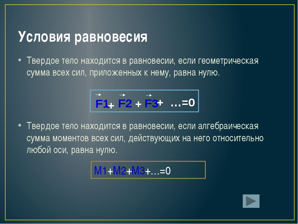 Условия равновесия. Первое условие равновесия твердого тела. Второе условие равновесия твердого тела. Условия равновесия твердого тела. Первое и второе условие равновесия твердого тела.