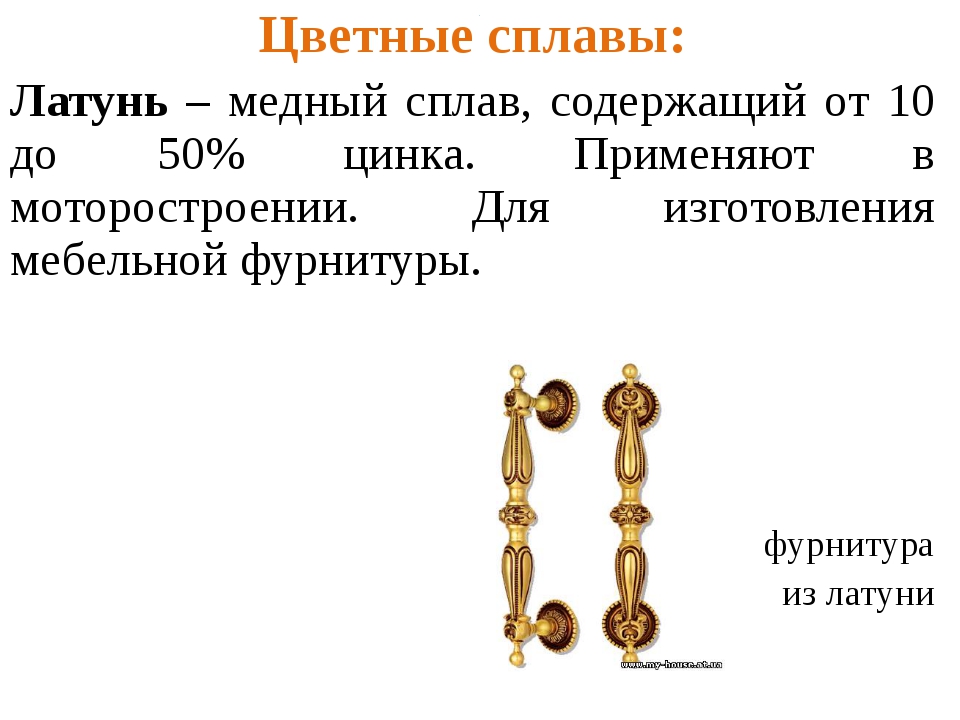 Латунь состав. Латунь характеристики сплава. Латунь состав сплава. Латунь презентация. Латунь характеристика металла.