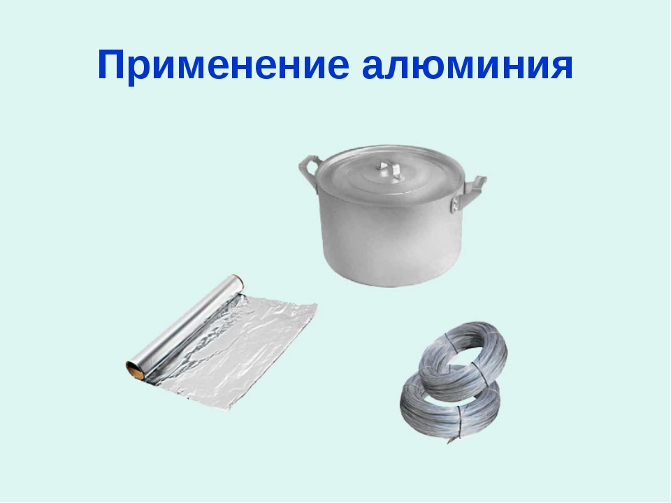 Применение 30. Алюминий применяется. Использование алюминия. Алюминий в быту. Примеры использования алюминия.