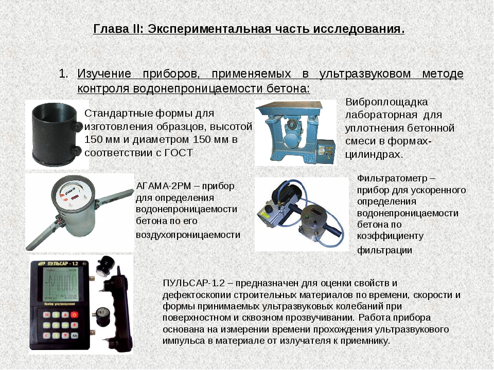 Изучаем приборы. Агама-2рм прибор для определения водонепроницаемости бетона. Ультразвук прибор для контроля насосных штанг. Приборы для измерения тиксотропности. Экспериментальные приборы.