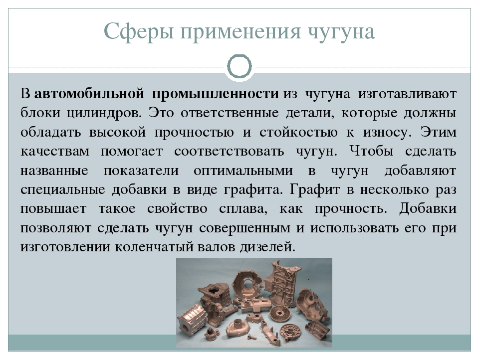 Свойства ковкого чугуна. Применение чугуна. Чугун в автомобильной промышленности. Область использования чугуна. Где применяется чугун.