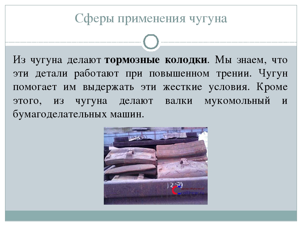 Применение чугуна. Применение чугуна и стали. Область использования чугуна. Применение чугуна и стали на Железнодорожном транспорте.