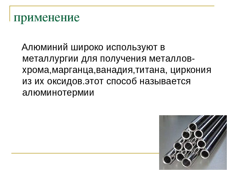 Сил алюминий. Алюминий используют. Применение алюминия в металлургии. Что применяется для получения металлов. Области промышленности алюминия.