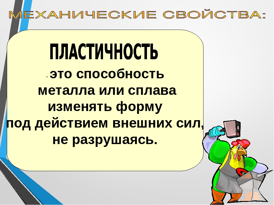 Пластичность это. Способность изменять форму под действием внешних сил не разрушаясь. Способность металла не разрушаясь изменять форму под действием. Способность металлов не разрушаться под действием нагрузок. Способность металла или сплава изменять свою форму под действием.