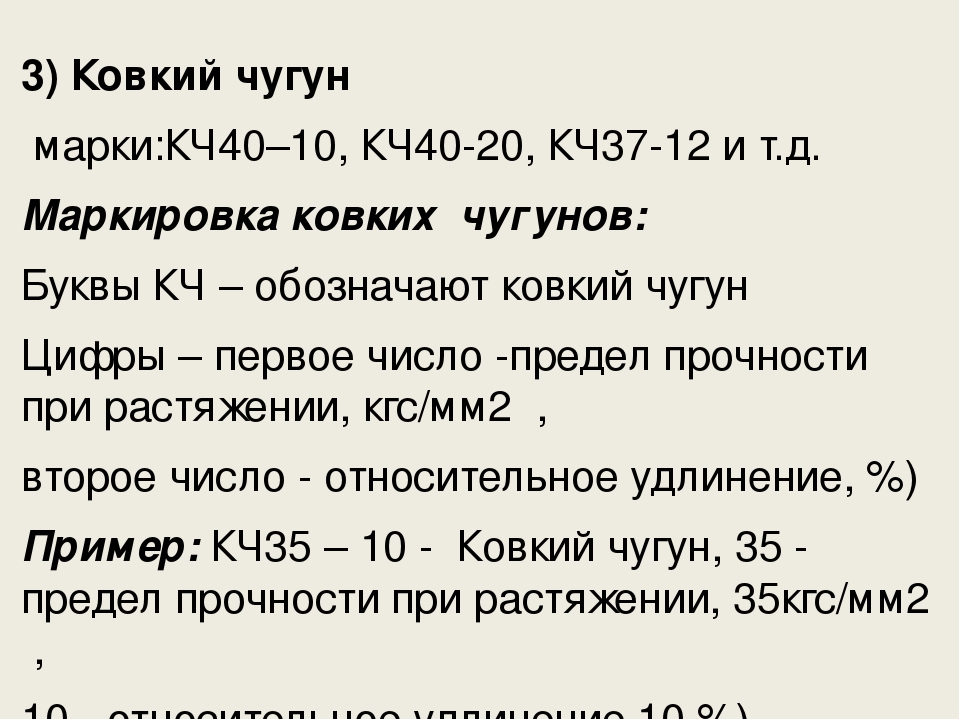 Ковкий чугун получают. КЧ 30-6 расшифровка марки чугуна.