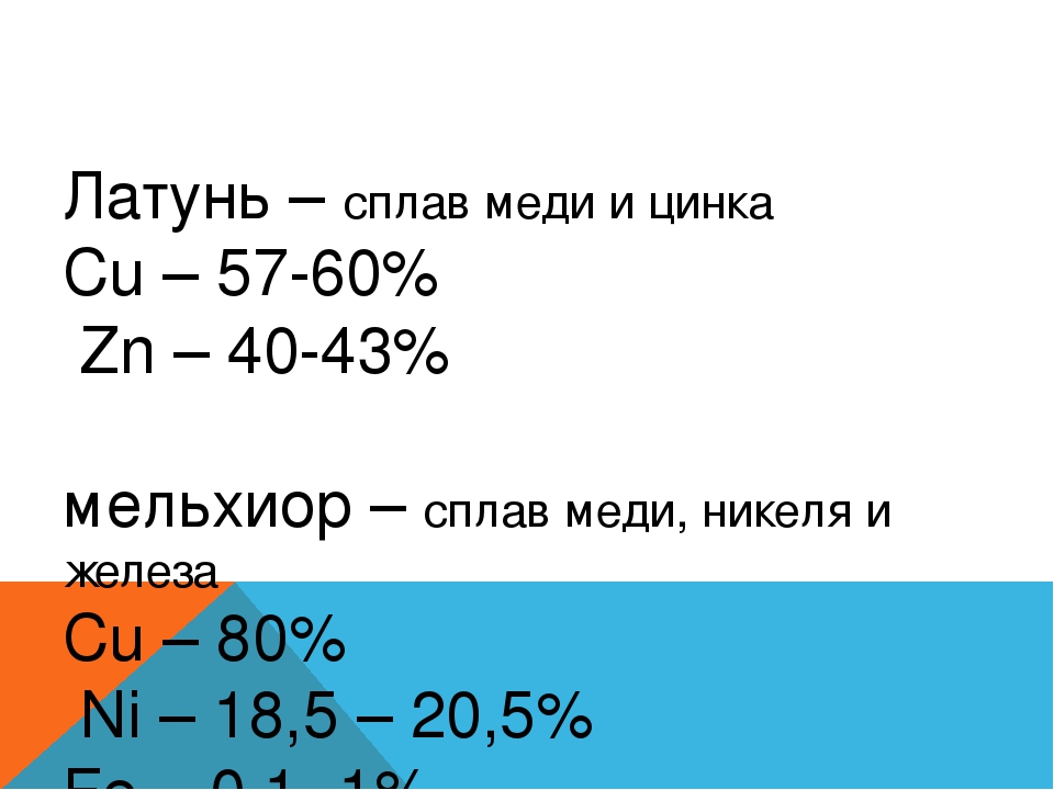 Латунь состав. Состав сплава латунь химия. Латунь формула химическая сплава. Латунь формула.