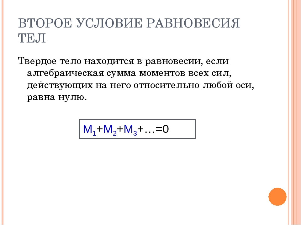 Условия равновесия твердого тела. 2 Формула условия равновесия. Второе условие равновесия твердого тела. 1 Условие равновесия тел формула. 1 Условие равновесия формула.