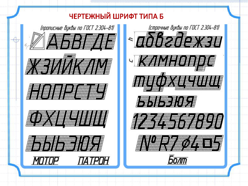 Тип б. Чертежный шрифт. Шрифт черчение. Шрифты Тип б. Таблица шрифта для черчения.