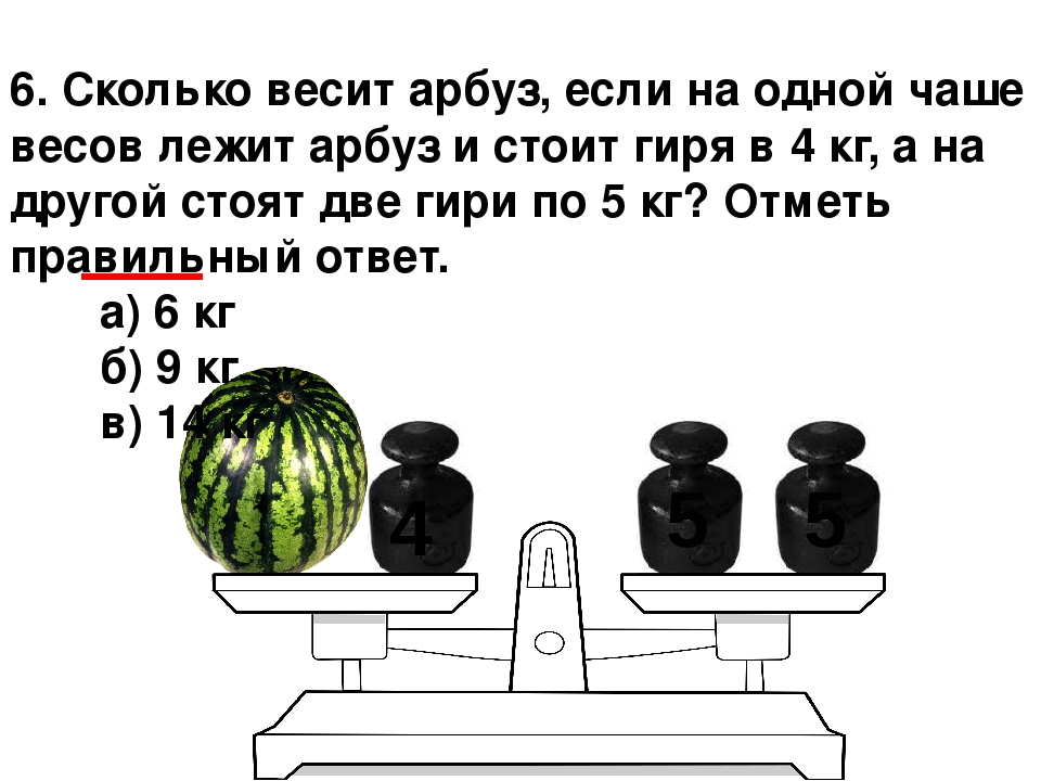 На рисунках представлены результаты взвешивания пяти арбузов определите какой арбуз самый легкий