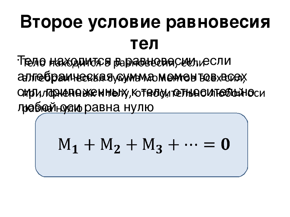 Равновесие двух тел. 2 Формула условия равновесия. Первое и второе условие равновесия твердого тела. Второе условие равновесия тел. Второе условие равновесия твердого тела формула.