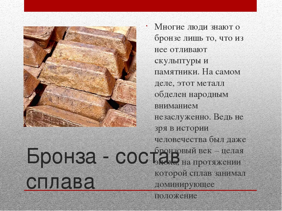 Состав исторического сплава бронзы. Бронза химический состав сплава. Сплав бронзы химия. Состав бронзы химия. Химический состав бронзы.