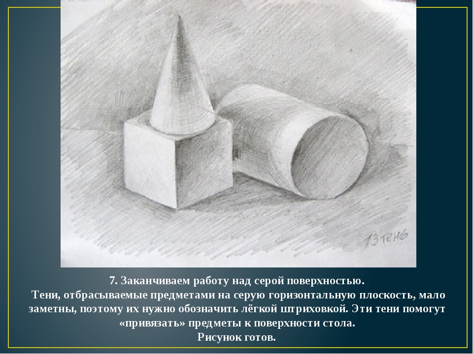 Значение объема в рисунке. Объем изображения. Изображение объема на плоскости. Тени на поверхности. Тень которую отбрасывают предметы на фон и окружающие предметы.