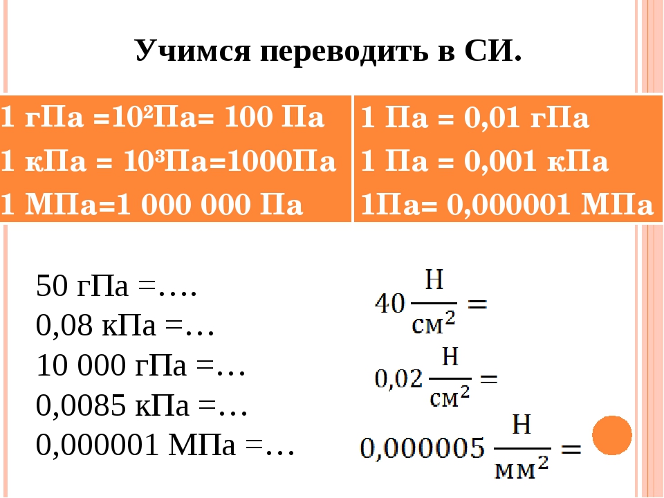Перевести н м в кг м. Единицы давления перевод таблица. Таблица измерения паскалей. Как перевести в КПА. Единицы давления и их соотношение.