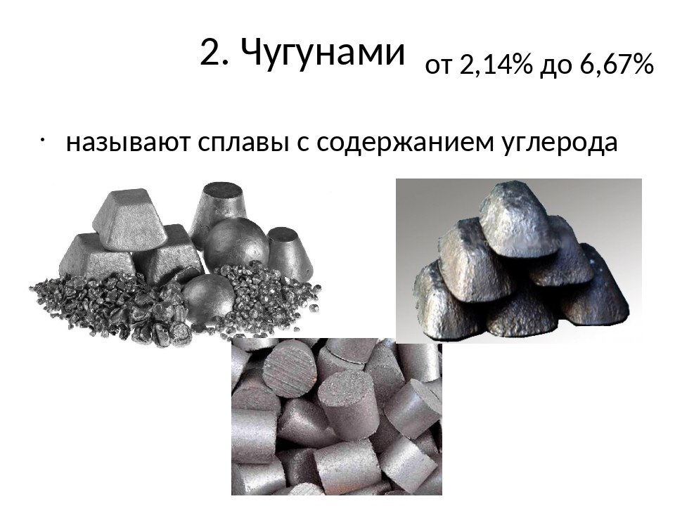 Плавления белого чугуна. Чугунный сплав. Чугун сплав. Ковкий чугун. Твердый чугун.
