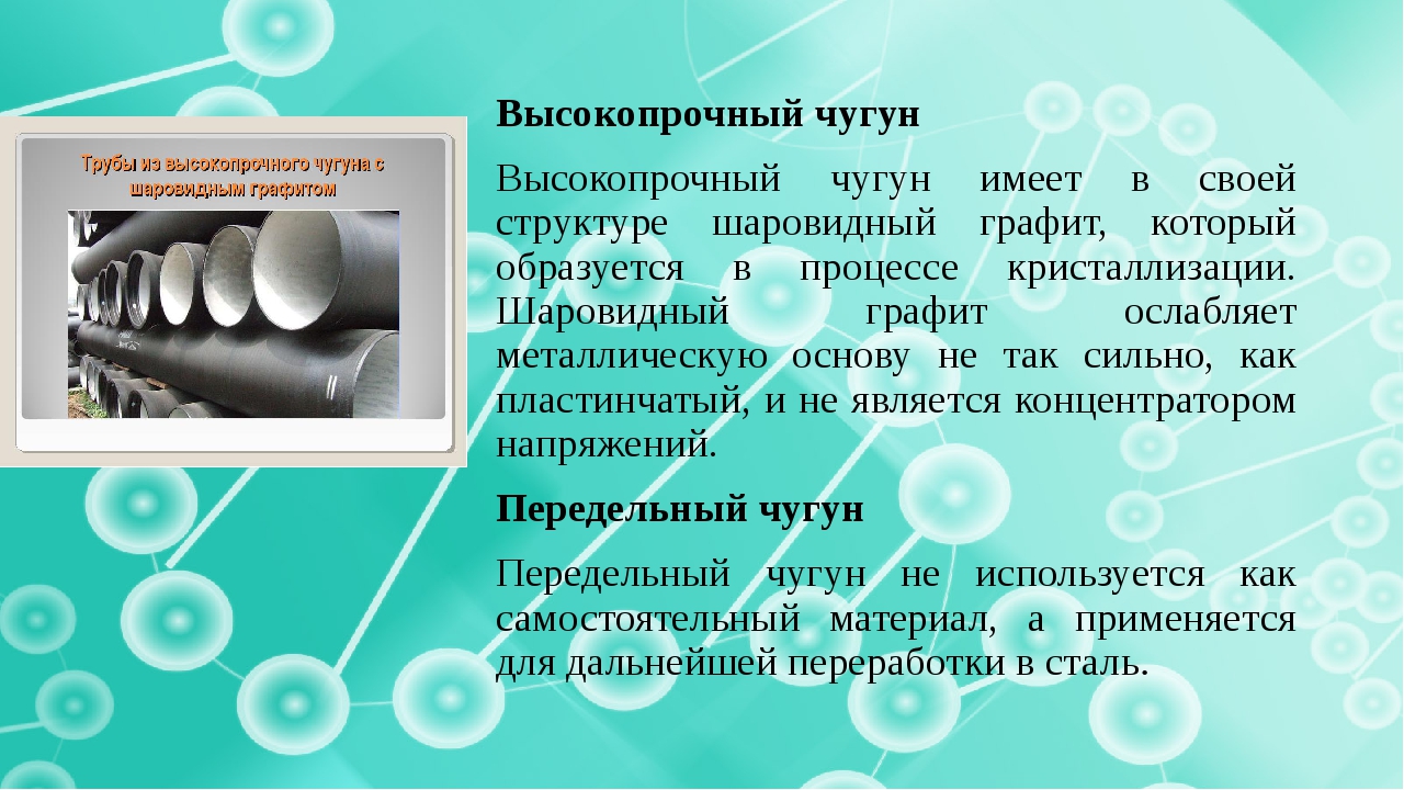 Чугун свойства. Высокопрочный чугун. Свойства высоко прочного чугуга. Слайд высокопрочные чугун. Высокопрочный чугун свойства.