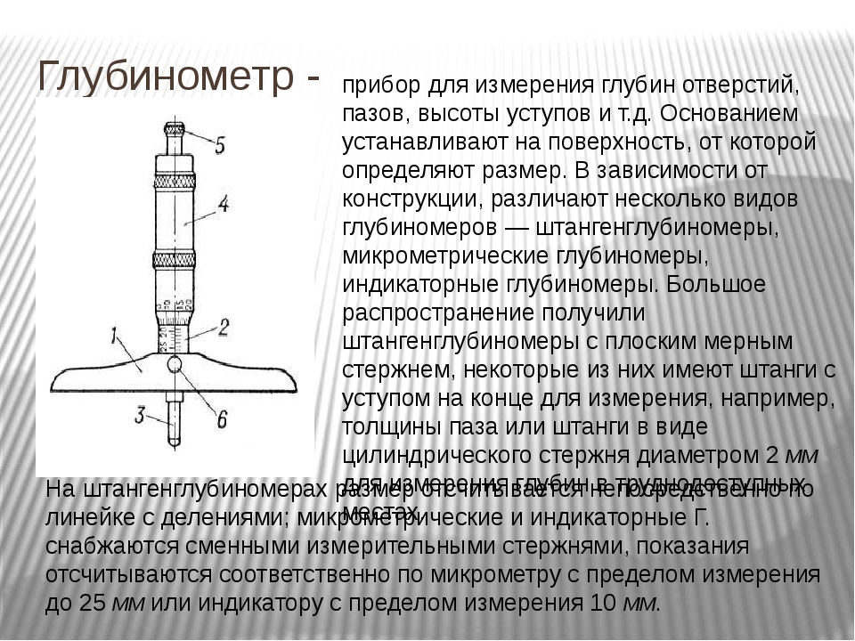 Измерение глубины. Прибор для измерения высоты уступов глубин отверстий пазов. Прибор для измерения глубины воды. Приборы промеров глубинами. Измерение глубины отверстия.