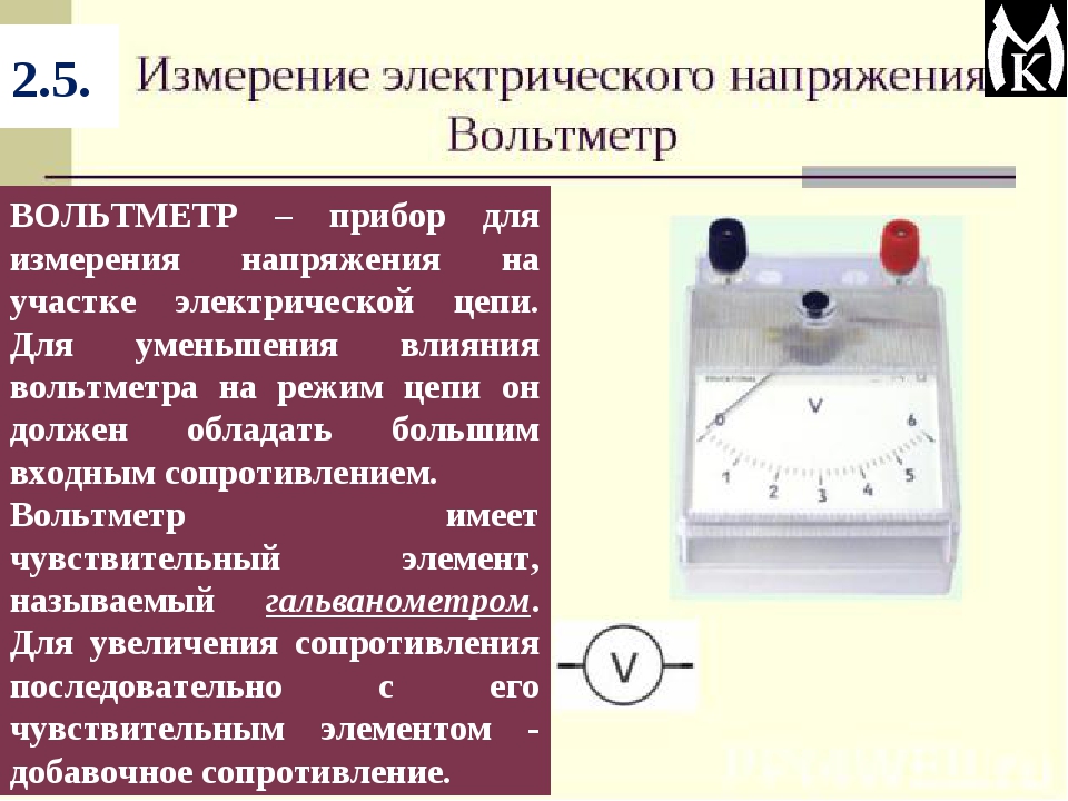 Напряжение измеряется. Вольтметр прибор для измерения напряжения на учас. Вольтметр - прибор для измерения напряжения в цепи.. Прибор для измерения участка электрической цепи. Измерение напряжения резистора вольтметром.