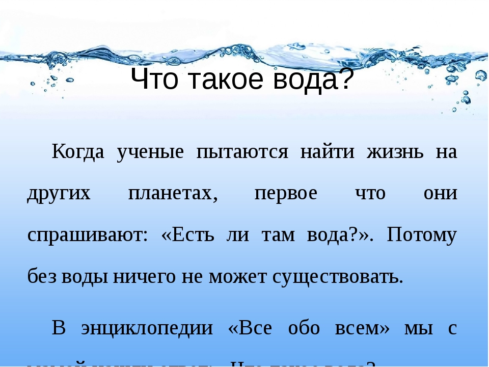Что такое водный. Что такое вода определение. Дети воды. Вода в тексте. Что такое вода для детей объяснение.