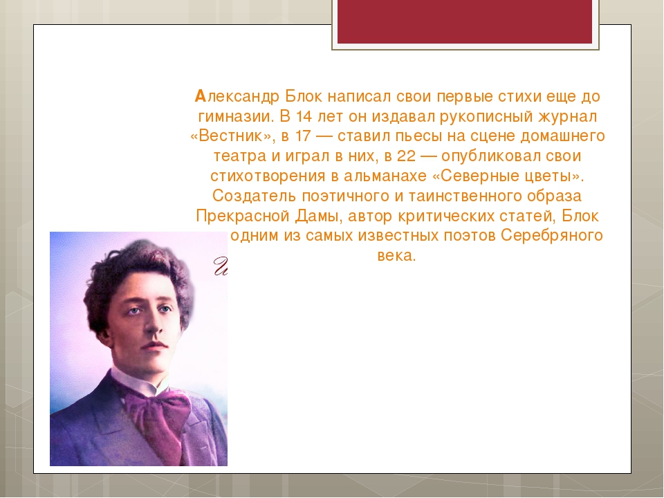 Напиши александру. Блок Александр Александрович семья. Первые стихи блока. Сообщение о Александр Александрович блок. Александр блок стихи.