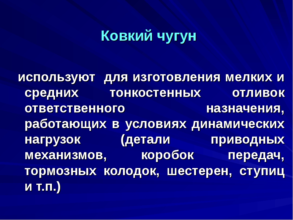 Свойства ковкого чугуна. Ковкий чугун. Ковкий чугун применение. Чугун используют для изготовления. Назначение ковкого чугуна.