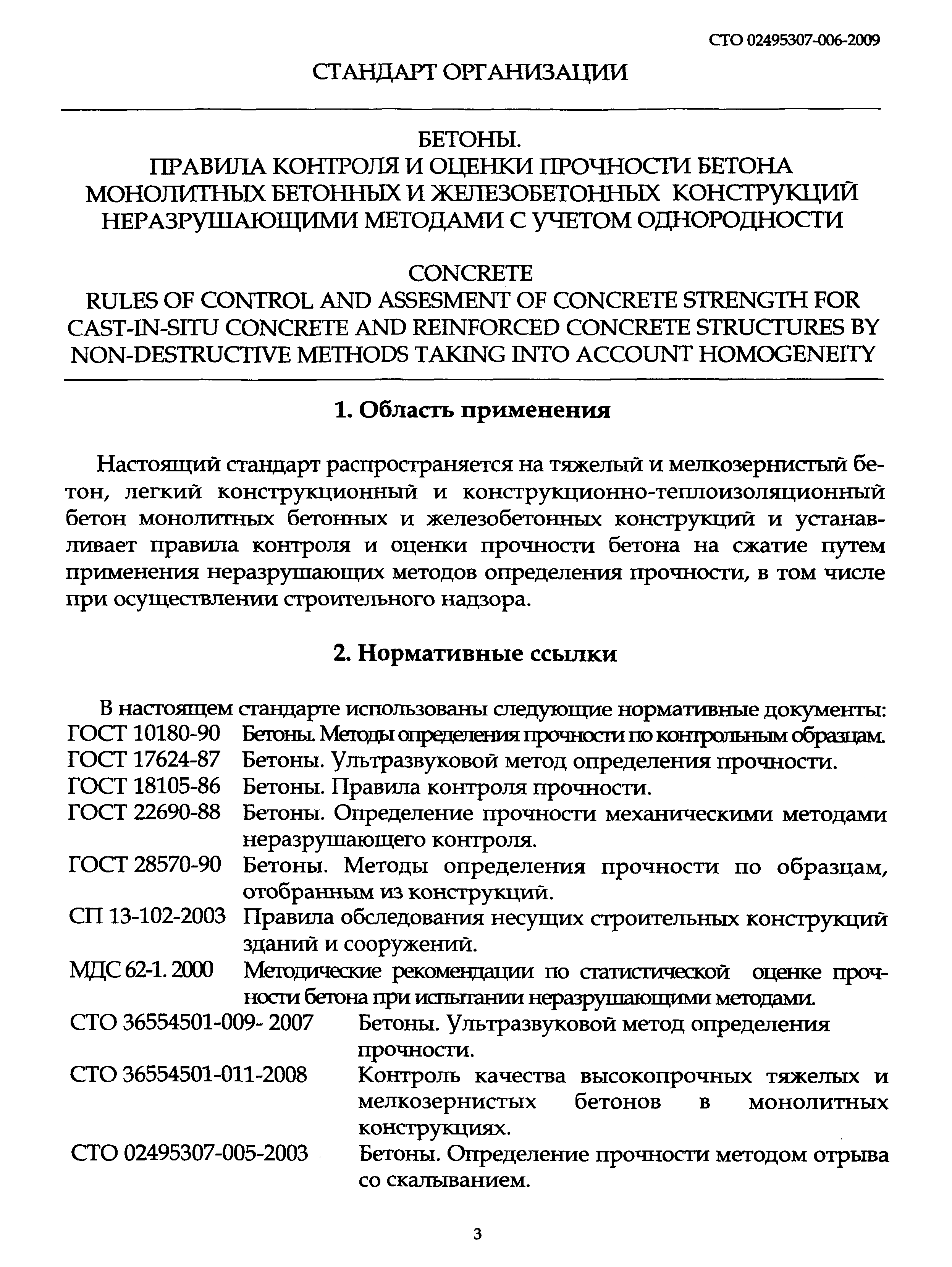 Гост 28570 90 бетоны методы определения прочности по образцам отобранным из конструкций