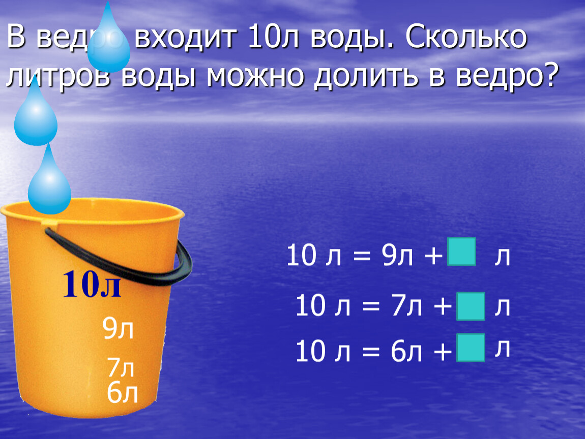 10 литров воды за раз
