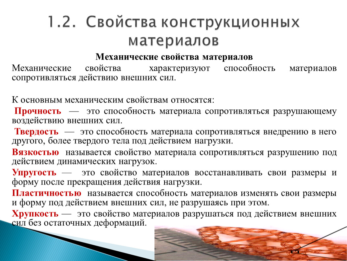 Технология 5 класс казакевич презентация механические свойства конструкционных материалов