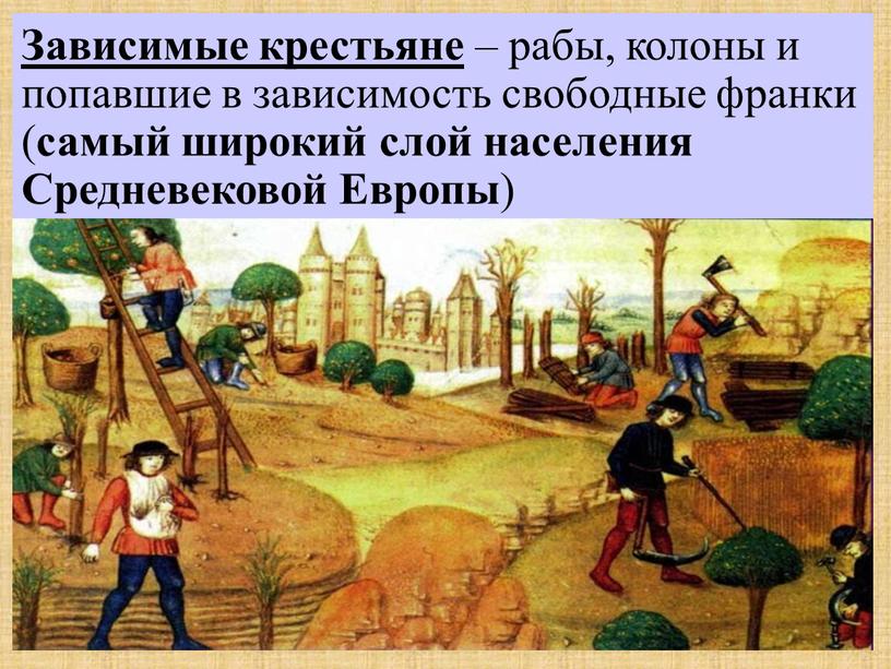 Зависимые крестьяне в средневековье. Крестьяне рабы. Колоны земледельцы в римской империи.