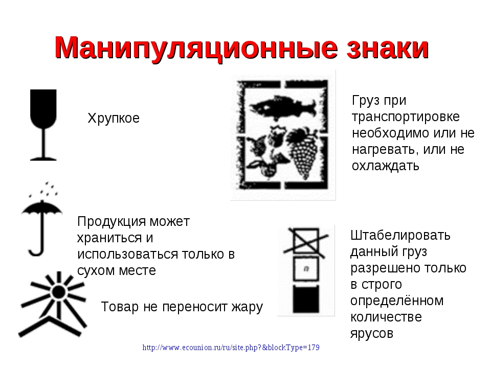 Маркировка грузов. Знаки транспортировки грузов обозначения на упаковке. Манипуляционный знак траверса. Манипуляционные знаки штабелирование. Манипуляционные знаки не штабелировать.