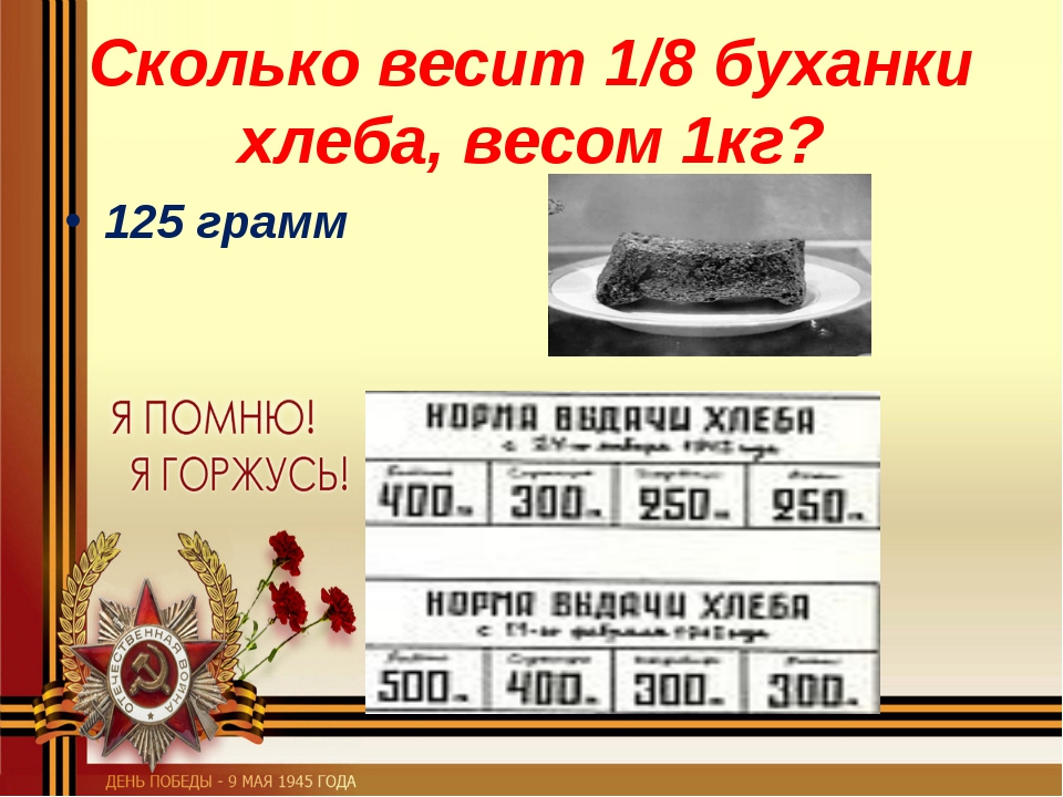 Сколько весил первый. Сколько весит Буханка хлеба. Вес 1 буханки хлеба. Вес стандартной буханки хлеба. Сколько грамм весит Буханка хлеба.