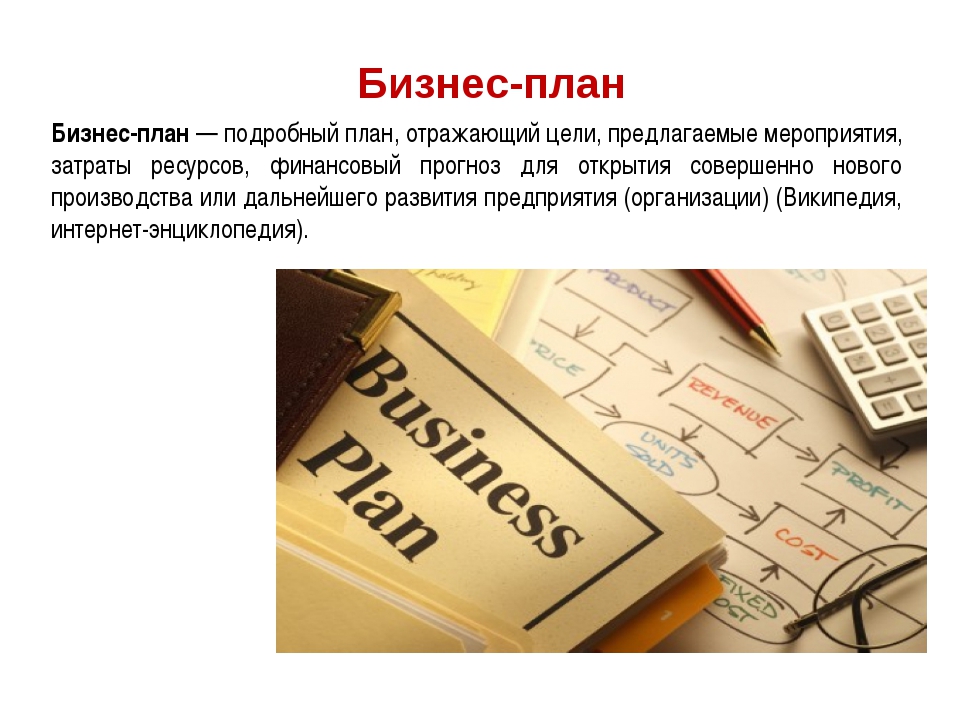 Создание бизнес плана. Бизнес-план. Бизнес план картинки. Разработать бизнес план. Бизнес план организации.