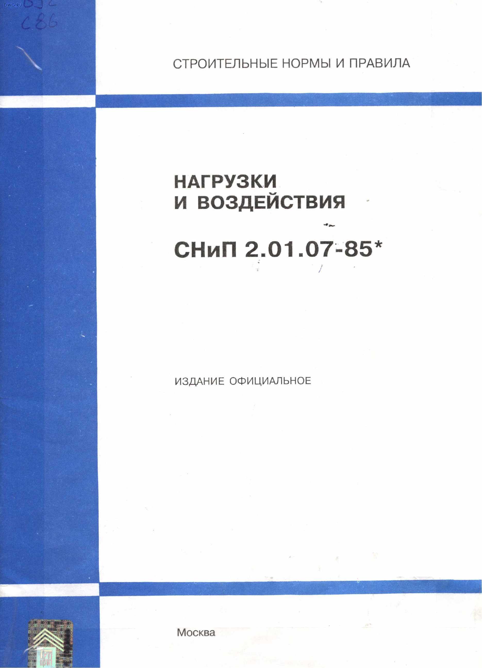 Сп нагрузки и воздействия. СНИП нагрузки и воздействия. СНИП стальные конструкции. СНИП металлические конструкции. СНИП II-23-81 стальные конструкции.