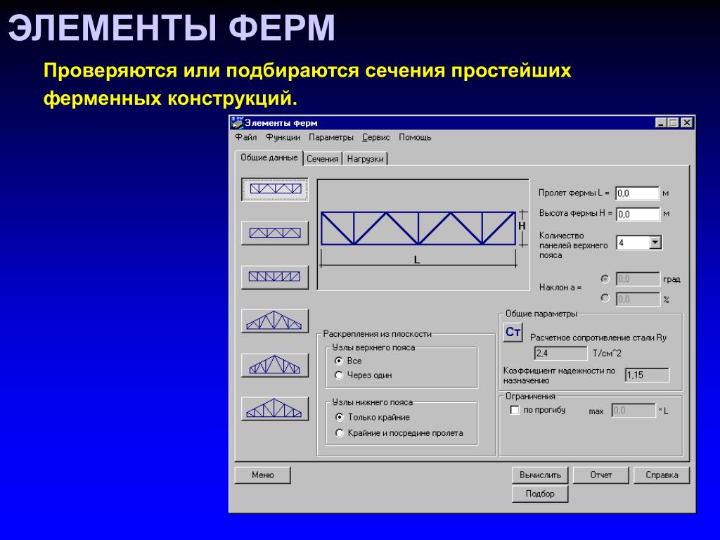 Расчет металлической. Элементы фермы. Элементы фермы металлической. Название элементов фермы металлической. Сечение элементов фермы.