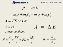 Динамика физика 10 класс