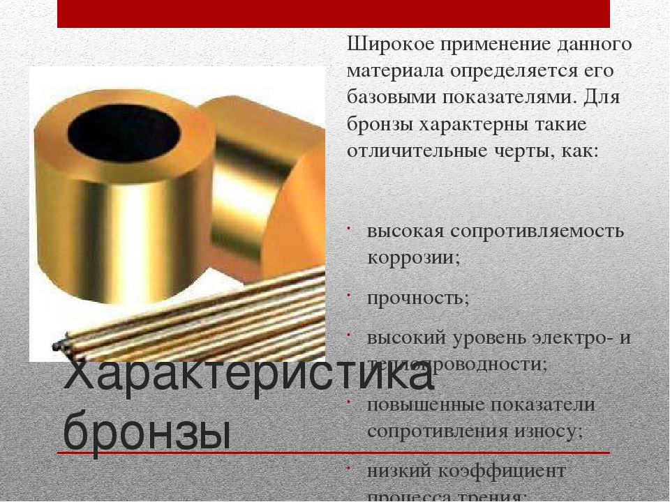 Состав свойства применение. Бронза характеристика сплава. Свойства бронзы. Бронза описание. Основные характеристики бронзы.