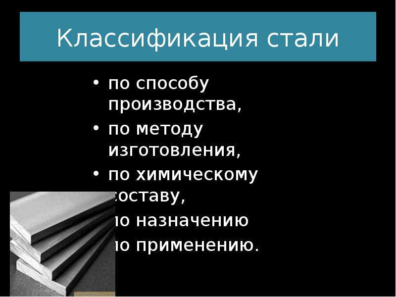 Как стать как сталь. Сталь по способу производства. Классификация сталей по способу производства. Какой бывает сталь по способу изготовления. Как подразделяются стали по способу производства.