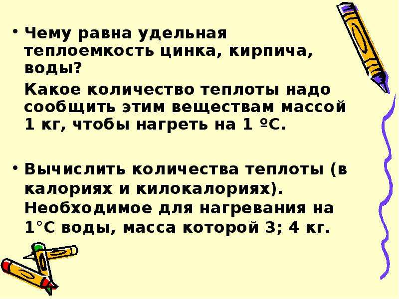 Что показывает удельная теплоемкость. Чему равна Удельная теплоемкость кирпича. Удельная теплоемкость кирпича равна. Удельная теплоемкость равна. Чему равна Удельная.