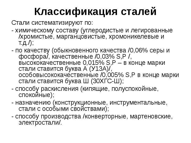 Основные стали. Конструкционные стали классификация. Классификация сталей по химическому составу. Хромоникелевые сплавы состав. Каким образом классифицируются стали.