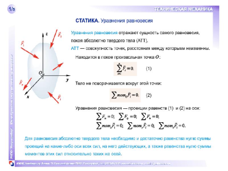 Механика уравнения. Формула равновесия техническая механика. Уравнение равновесия Прикладная механика. Уравнение равновесия техническая механика. Уравнение статики техническая механика.