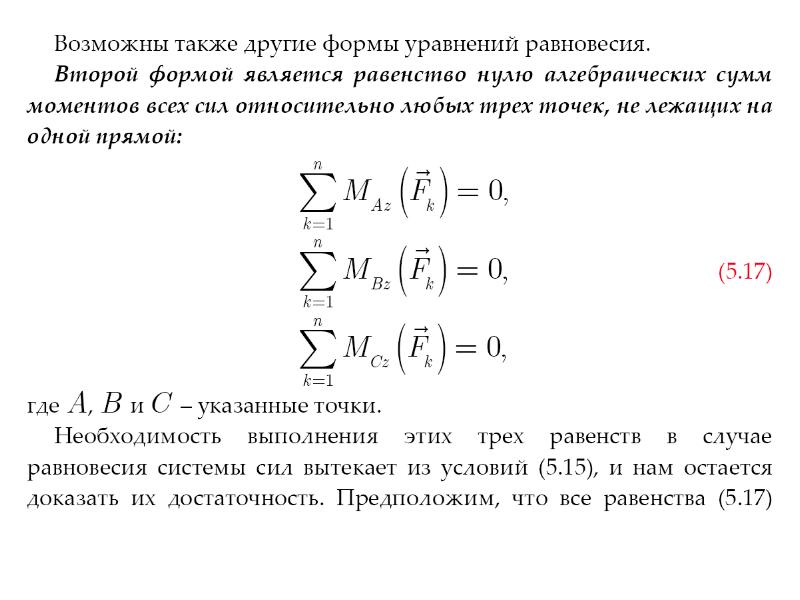 Уравнение равновесия сил. Уравнения равновесия первого и второго порядков. Формы уравнений равновесия для плоской системы. Уравнение равновесия моментов относительно точки. Второй формой уравнений равновесия плоской системы сил являются.