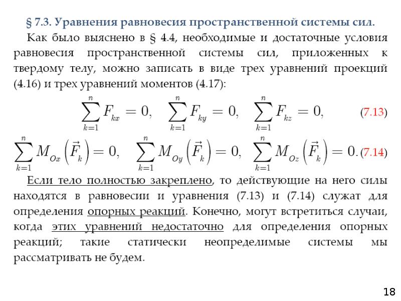 Уравнение системы сил