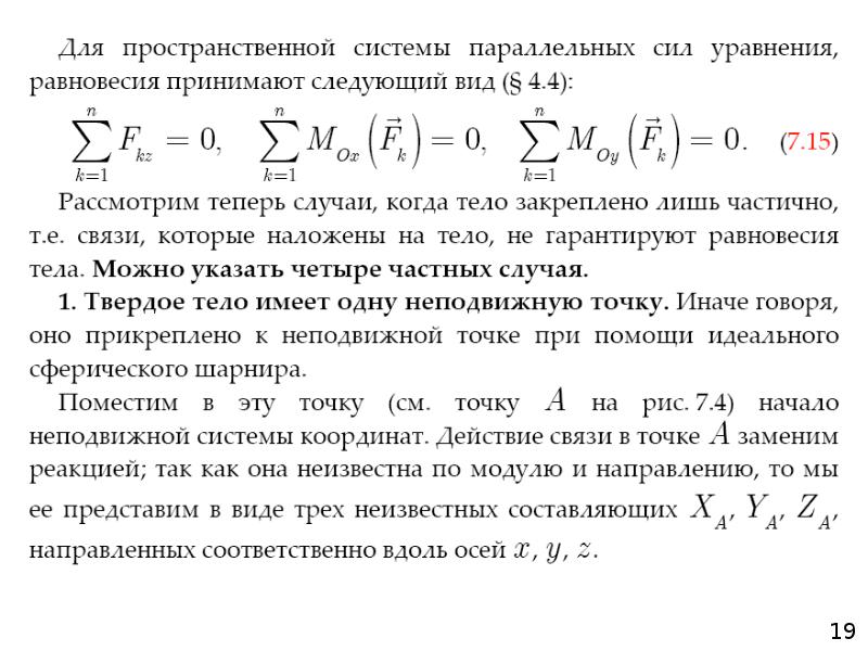 Равновесие пространственных систем сил