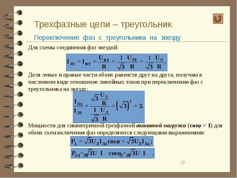 Мощность трехфазной цепи. Соединение звездой в трехфазной цепи формулы. Фазный множитель для трехфазной цепи. Соединение нагрузки звездой формулы.