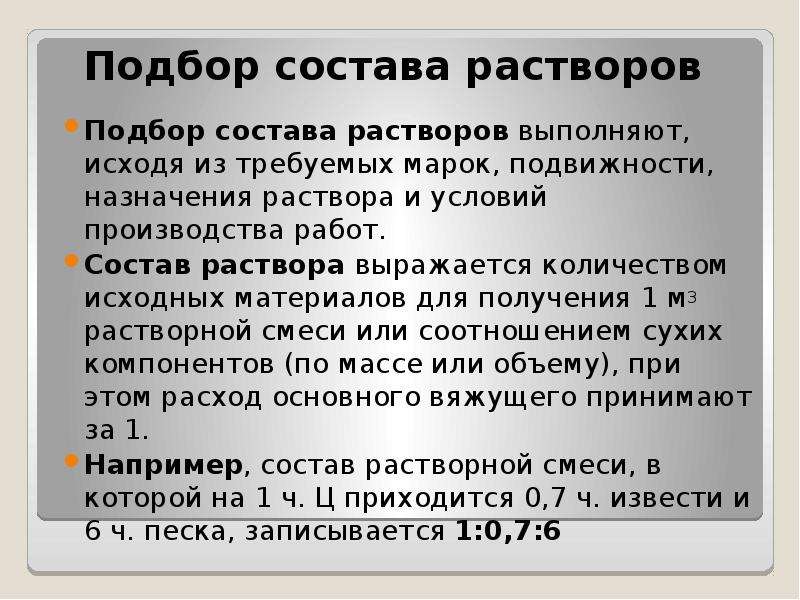 Назначение растворов. Назначение строительных растворов. Строительный раствор состав. Подбор состава раствора. Состав раствора пк2.