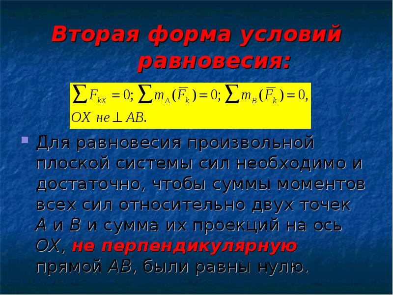 Равновесие произвольной системы сил. Условия равновесия плоской системы произвольно расположенных сил. Условия равновесия плоской системы сил формула. Формулы условий равновесия произвольной плоской системы сил. Условие равновесия произвольной плоской системы.