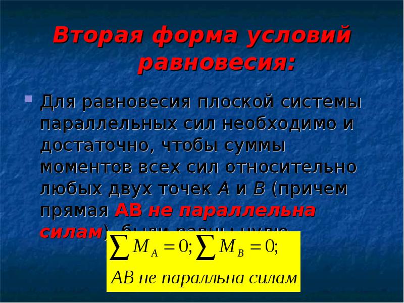 Равновесие системы. Второй формой условий равновесия плоской системы параллельных сил. Равновесие плоской системы параллельных сил. Две формы уравнений равновесия для плоской параллельной системы сил. Условие равновесия системы параллельных сил.